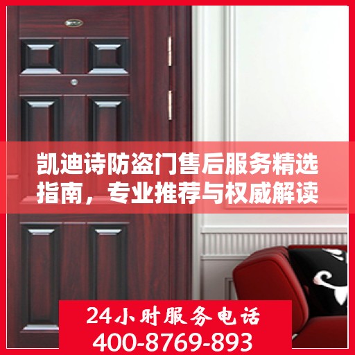 凯迪诗防盗门售后服务精选指南，专业推荐与权威解读