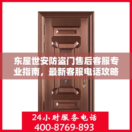 东屋世安防盗门售后客服专业指南，最新客服电话攻略
