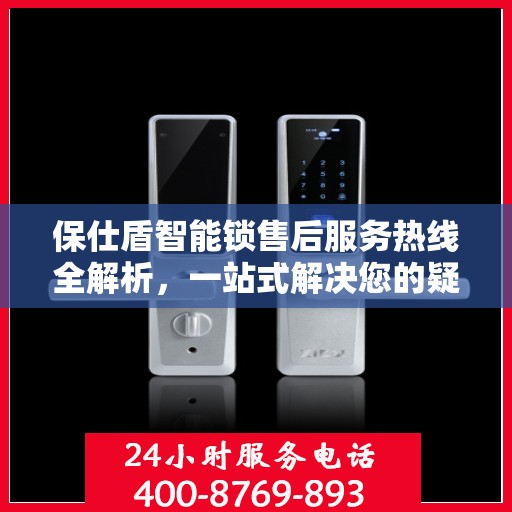 保仕盾智能锁售后服务热线全解析，一站式解决您的疑问和需求