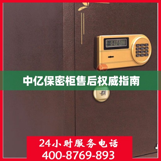 中亿保密柜售后权威指南