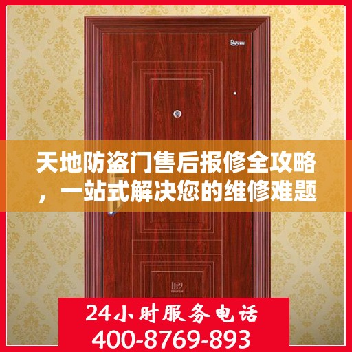 天地防盗门售后报修全攻略，一站式解决您的维修难题