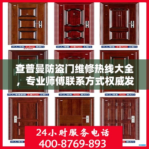 查普曼防盗门维修热线大全，专业师傅联系方式权威发布