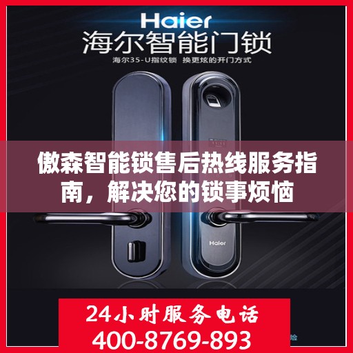 傲森智能锁售后热线服务指南，解决您的锁事烦恼