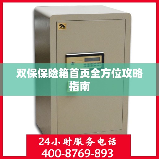 双保保险箱首页全方位攻略指南