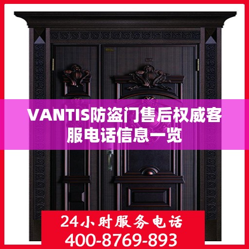 VANTIS防盗门售后权威客服电话信息一览