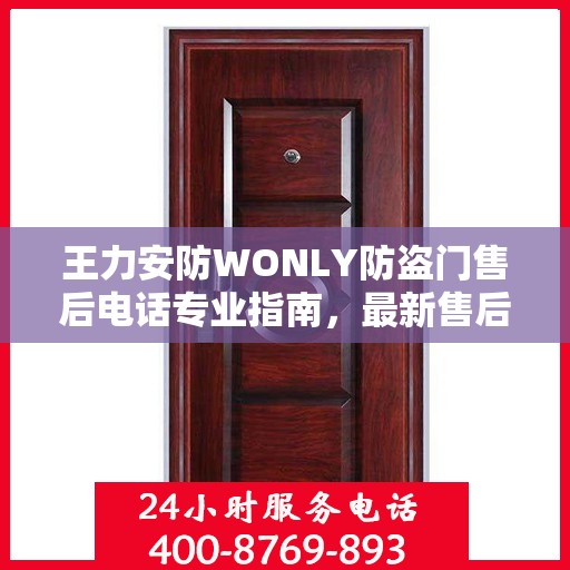 王力安防WONLY防盗门售后电话专业指南，最新售后攻略及联系方式