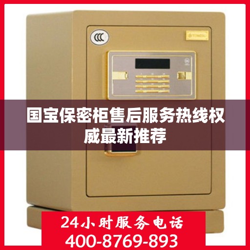 国宝保密柜售后服务热线权威最新推荐
