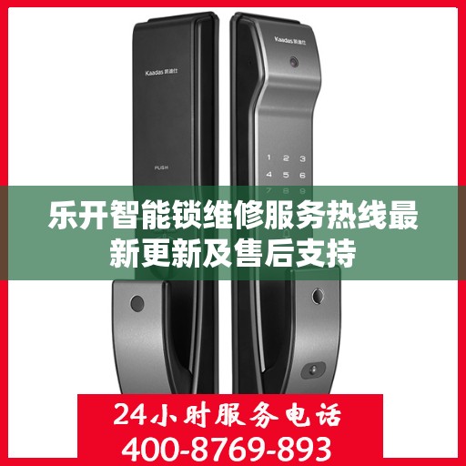 乐开智能锁维修服务热线最新更新及售后支持