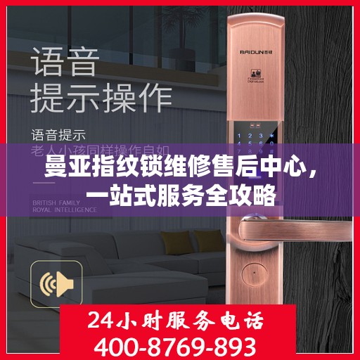 曼亚指纹锁维修售后中心，一站式服务全攻略