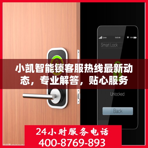 小凯智能锁客服热线最新动态，专业解答，贴心服务