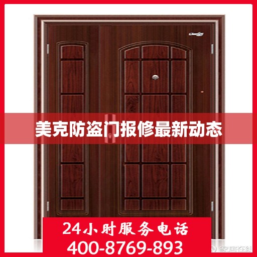 美克防盗门报修最新动态