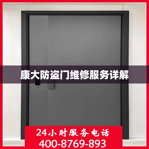 康大防盗门维修服务详解