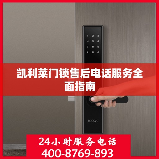 凯利莱门锁售后电话服务全面指南