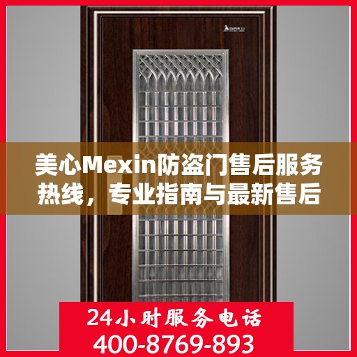 美心Mexin防盗门售后服务热线，专业指南与最新售后支持攻略