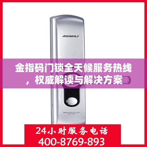 金指码门锁全天候服务热线，权威解读与解决方案