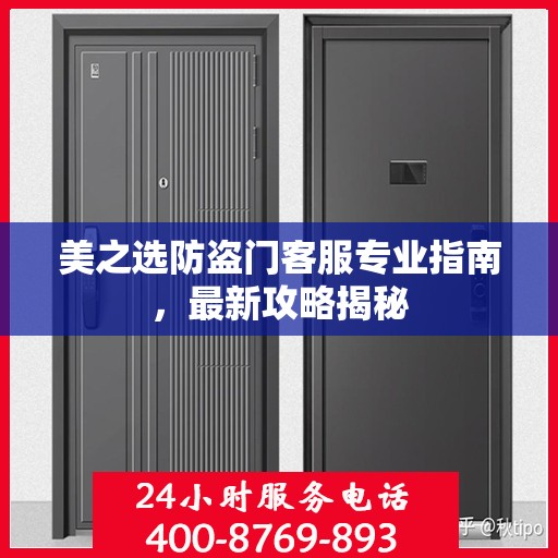 美之选防盗门客服专业指南，最新攻略揭秘