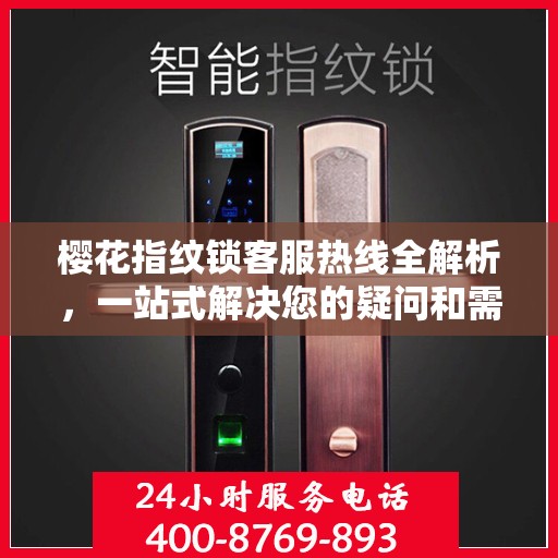 樱花指纹锁客服热线全解析，一站式解决您的疑问和需求