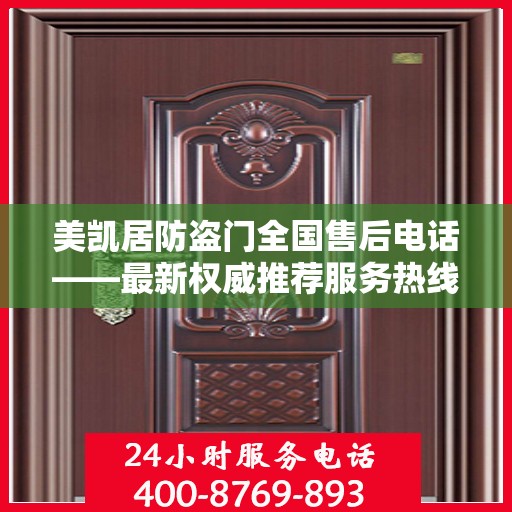 美凯居防盗门全国售后电话——最新权威推荐服务热线