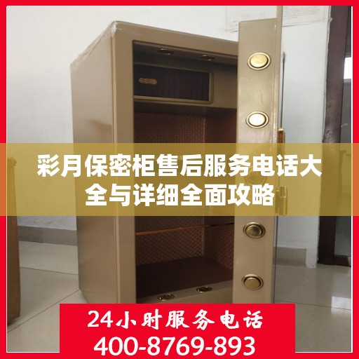 彩月保密柜售后服务电话大全与详细全面攻略
