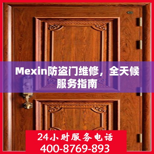 Mexin防盗门维修，全天候服务指南