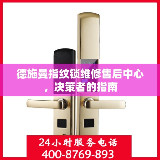 德施曼指纹锁维修售后中心，决策者的指南