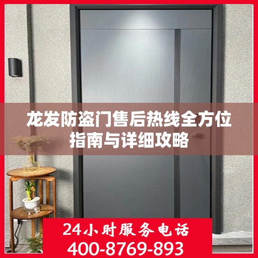 龙发防盗门售后热线全方位指南与详细攻略