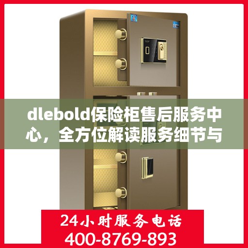 dlebold保险柜售后服务中心，全方位解读服务细节与流程