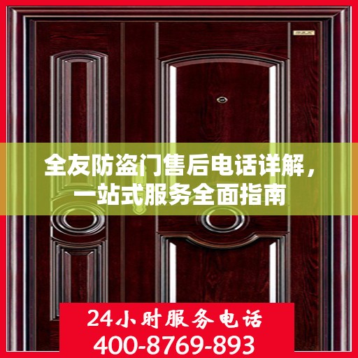 全友防盗门售后电话详解，一站式服务全面指南