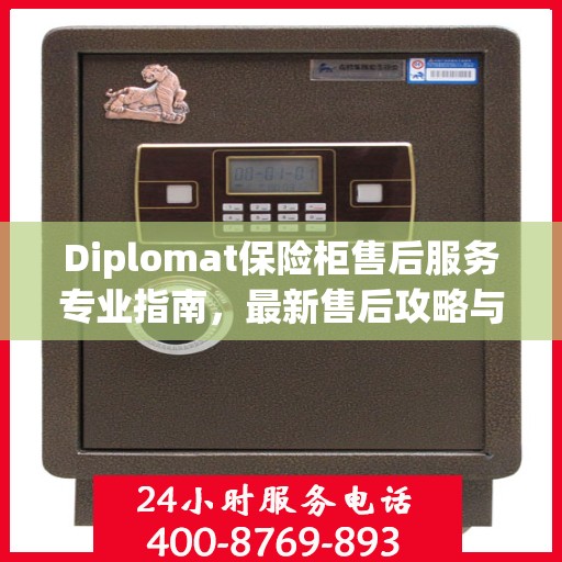Diplomat保险柜售后服务专业指南，最新售后攻略与指南
