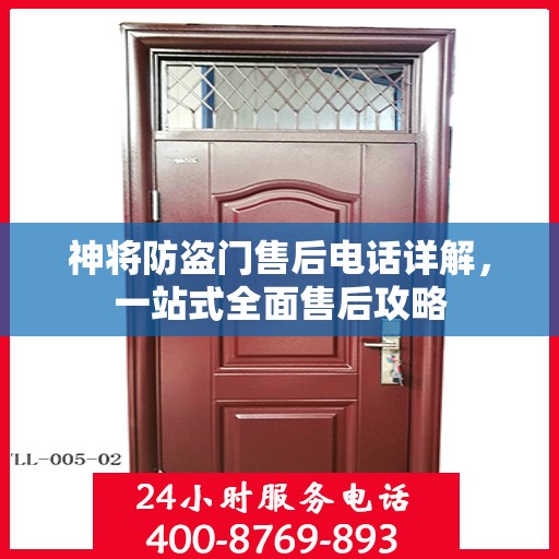 神将防盗门售后电话详解，一站式全面售后攻略
