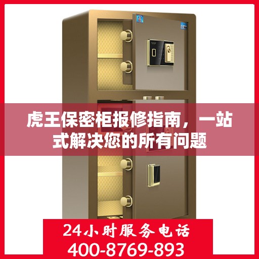 虎王保密柜报修指南，一站式解决您的所有问题