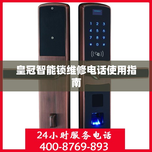 皇冠智能锁维修电话使用指南