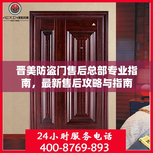 晋美防盗门售后总部专业指南，最新售后攻略与指南