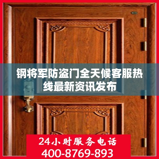 钢将军防盗门全天候客服热线最新资讯发布
