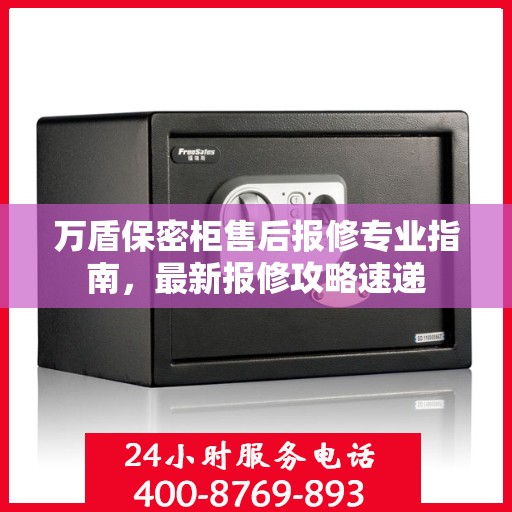 万盾保密柜售后报修专业指南，最新报修攻略速递