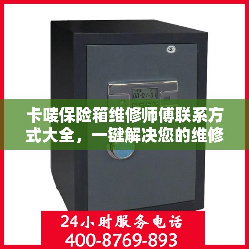 卡唛保险箱维修师傅联系方式大全，一键解决您的维修难题