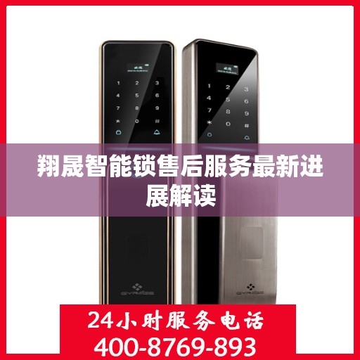 翔晟智能锁售后服务最新进展解读