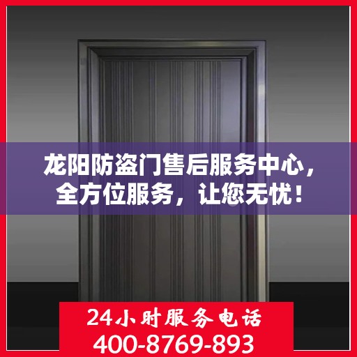 龙阳防盗门售后服务中心，全方位服务，让您无忧！