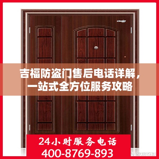 吉福防盗门售后电话详解，一站式全方位服务攻略