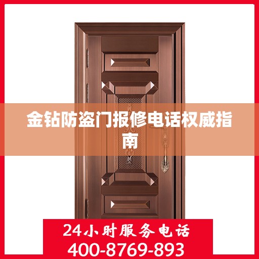 金钻防盗门报修电话权威指南