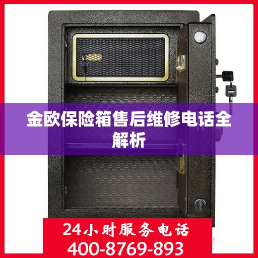 金欧保险箱售后维修电话全解析