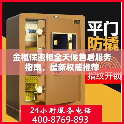 金柜保密柜全天候售后服务指南，最新权威推荐
