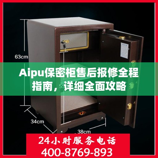 Aipu保密柜售后报修全程指南，详细全面攻略