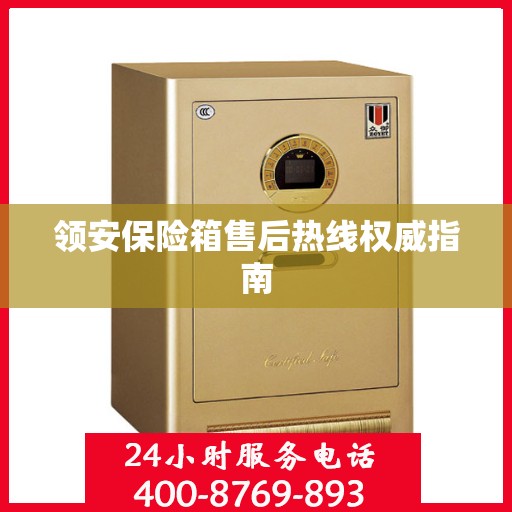 领安保险箱售后热线权威指南