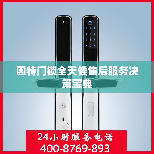 因特门锁全天候售后服务决策宝典