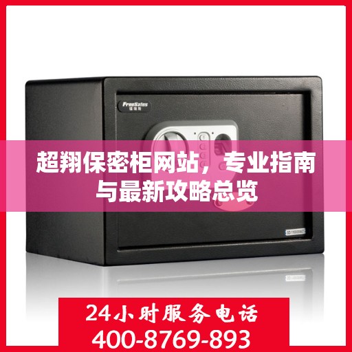 超翔保密柜网站，专业指南与最新攻略总览