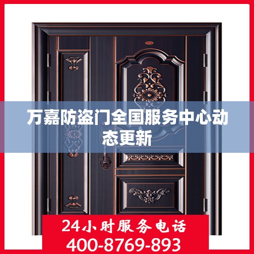 万嘉防盗门全国服务中心动态更新