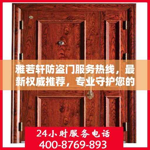 雅若轩防盗门服务热线，最新权威推荐，专业守护您的安全门户