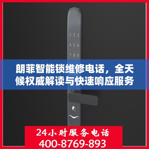 朗菲智能锁维修电话，全天候权威解读与快速响应服务