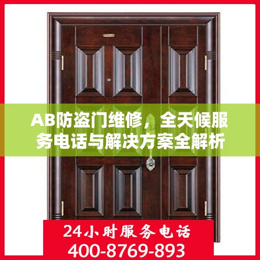 AB防盗门维修，全天候服务电话与解决方案全解析